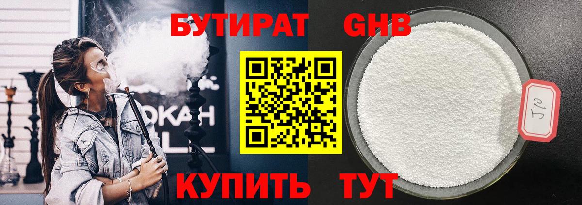 Бутират  Ялуторовск  Бутират оксибутират 