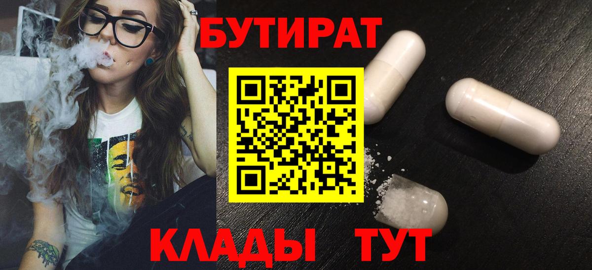 Бутират Butirat  БУТИРАТ  Ялуторовск  Вход с VPN 